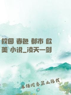 校园 春色 都市 欧美 小说